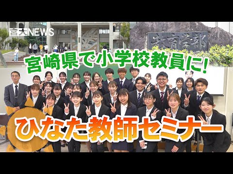 宮大NEWS「ひなた教師セミナー 開講式」