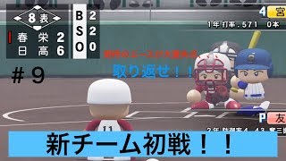 【パワプロ2019】期待のエースが大量失点、、、取り返せ春栄ナイン！【栄冠ナイン実況　春英高校編＃９】
