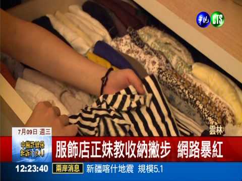 收納女王! 正妹教學1小時200