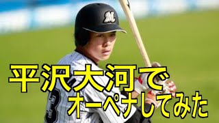 平沢大河がどんな選手になるか検証【パワプロ2017】