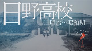 明治～昭和期　日野高校（日野女子手芸学校・日野高等女学校）【なつかしが】