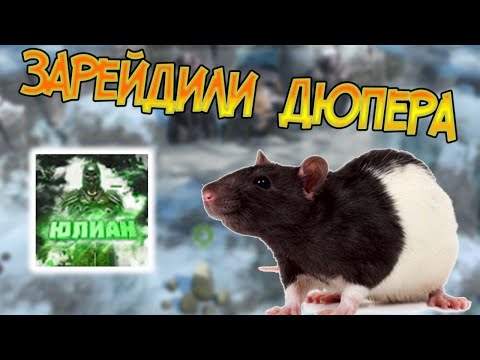 Юлиан 9854 - он же крыса, он же дюпер, он же дно всего Ютуба Frostborn: Coop Survival