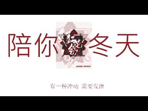 红花会 《陪你过冬天》