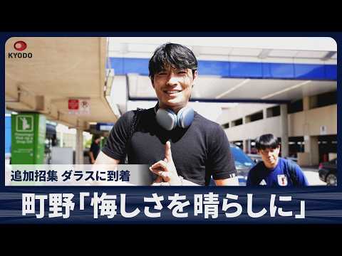 【速報】町野修斗「前回の悔しさを晴らしにきた」 追加招集、ダラスに到着