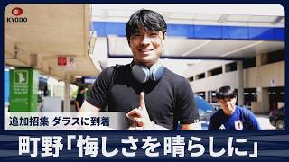 【速報】町野修斗「前回の悔しさを晴らしにきた」 追加招集、ダラスに到着