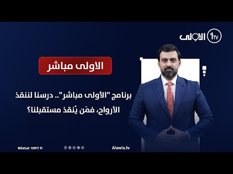 فيديو | برنامج "الأولى مباشر".. درسنا لننقذ الأرواح، فمَن يُنقذ مستقبلنا؟