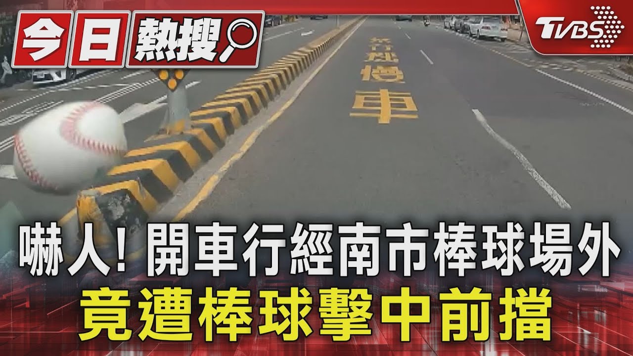 嚇人！開車行經南市棒球場外　竟遭棒球擊中前擋
