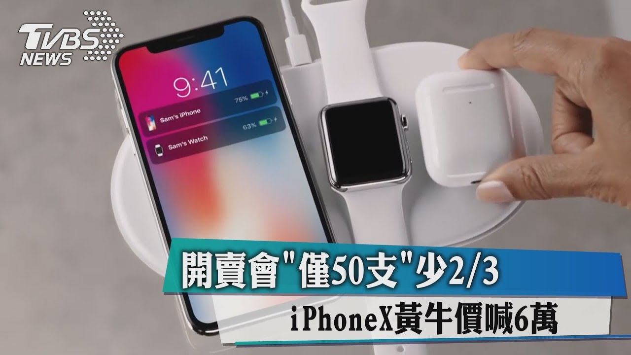 開賣門市配額僅3成 iPhoneX黃牛價喊6萬