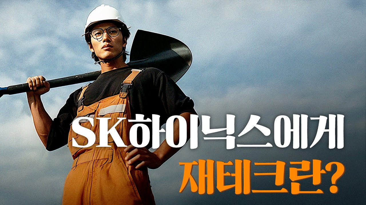 SK Hynix 재테크편