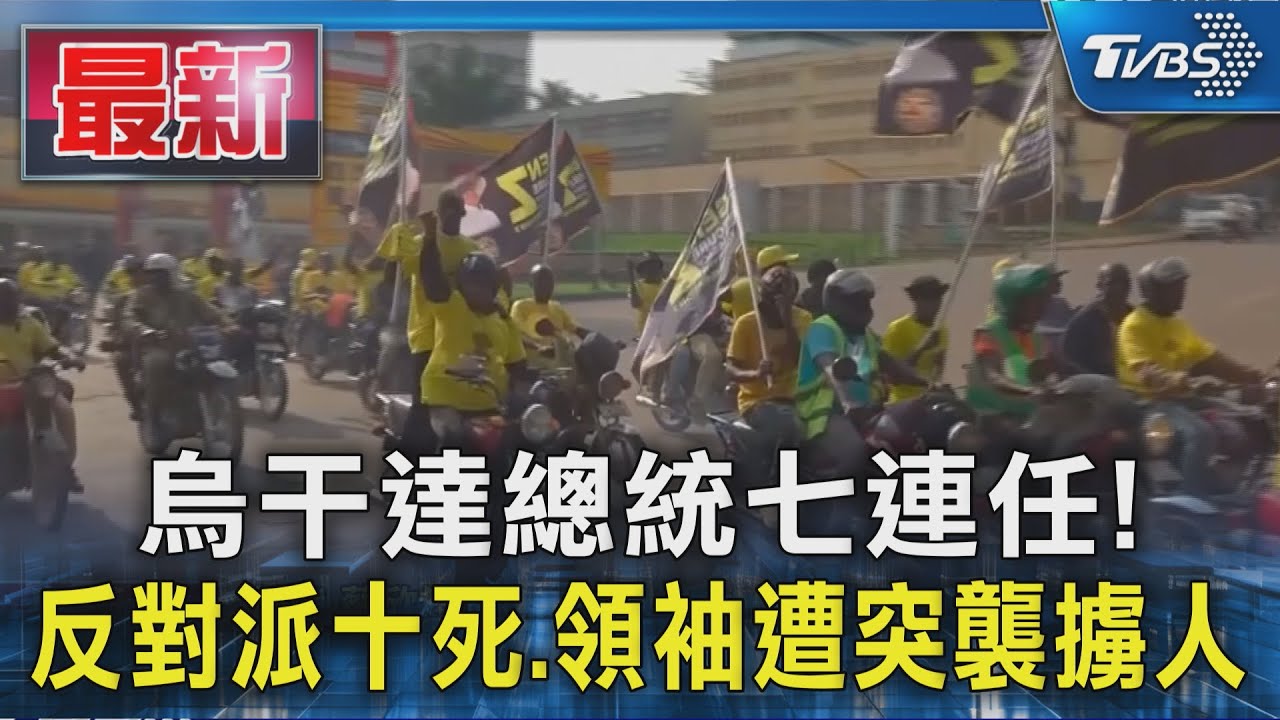 烏干達81歲總統「第7度連任」!延續40年執政 反對派10人遇害