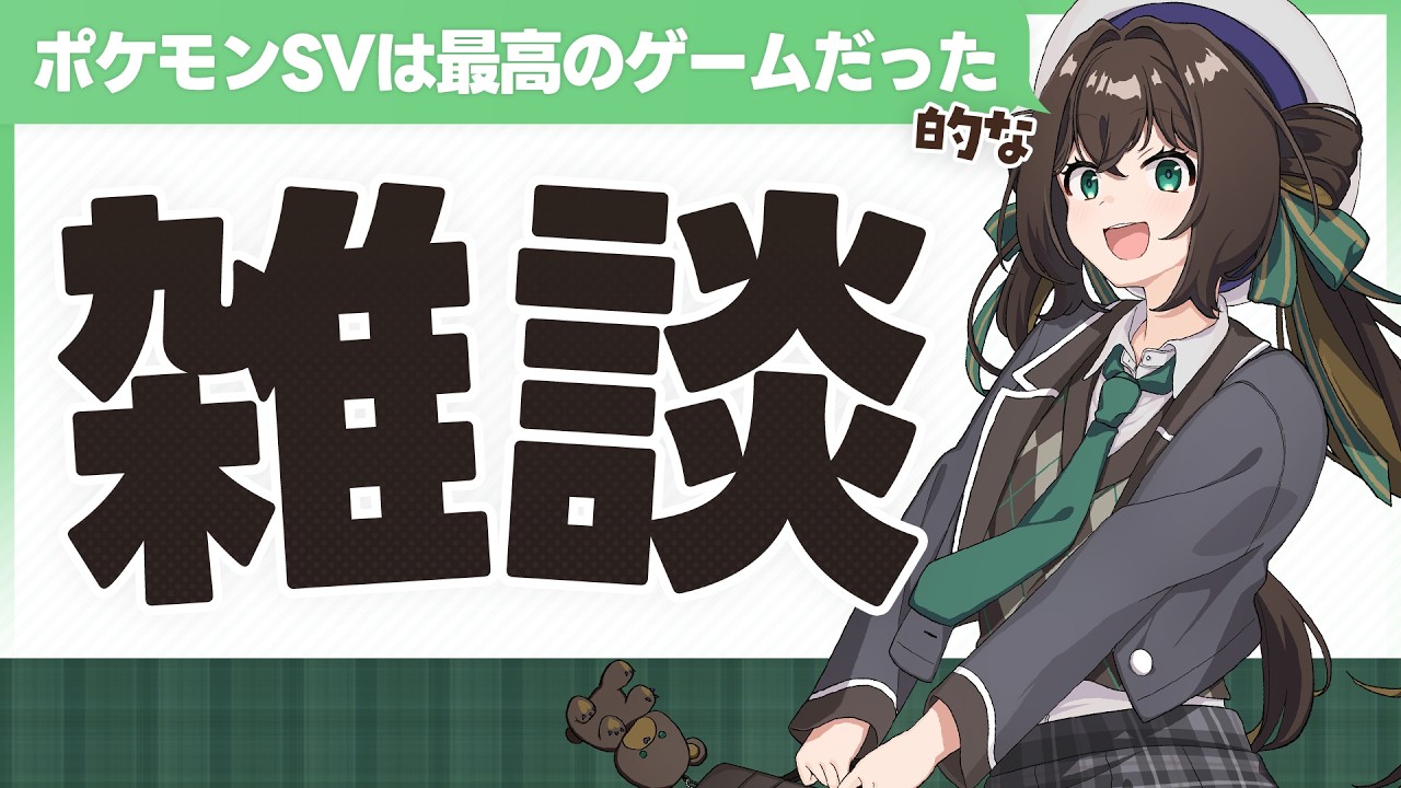 【🍯雑談】ポケモンSV最後のシーズン本当にお疲れ様でした【Vtuber/ずましぃ】