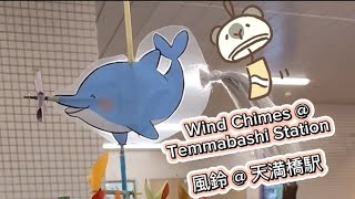 Summer Wind Chimes | Temmabashi Station Osaka Japan 風鈴天満橋駅 大阪