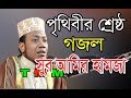 পৃথিবীর শ্রেষ্ঠ গজল মুফতি আমির হামজা Bangla islamic Gojol Mufti Amir Hamza T M M পৃথিবীর শ্রেষ্ঠ গজল মুফতি আমির হামজা Bangla islamic Gojol Mufti Amir Hamza T M M