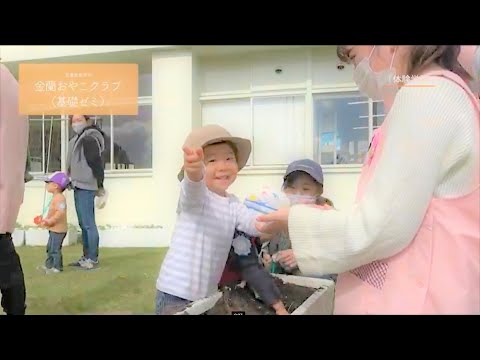 金蘭おやこクラブ（児童学基礎ゼミ）｜千里金蘭大学児童教育学科｜保育士・幼稚園教諭・小学校教諭をめざす