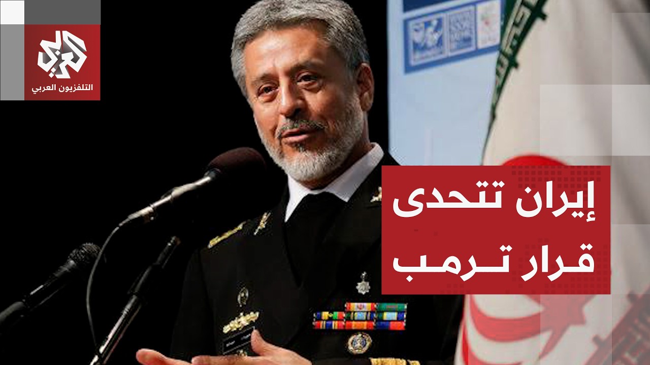 رسائل إيران العسكرية والسياسية ردا على إعلان ترمب انتهاء مذكرة التفاهم
