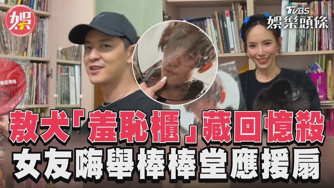 影音/敖犬曝「羞恥櫃」藏回憶殺 女友舉棒棒堂應援扇當迷妹