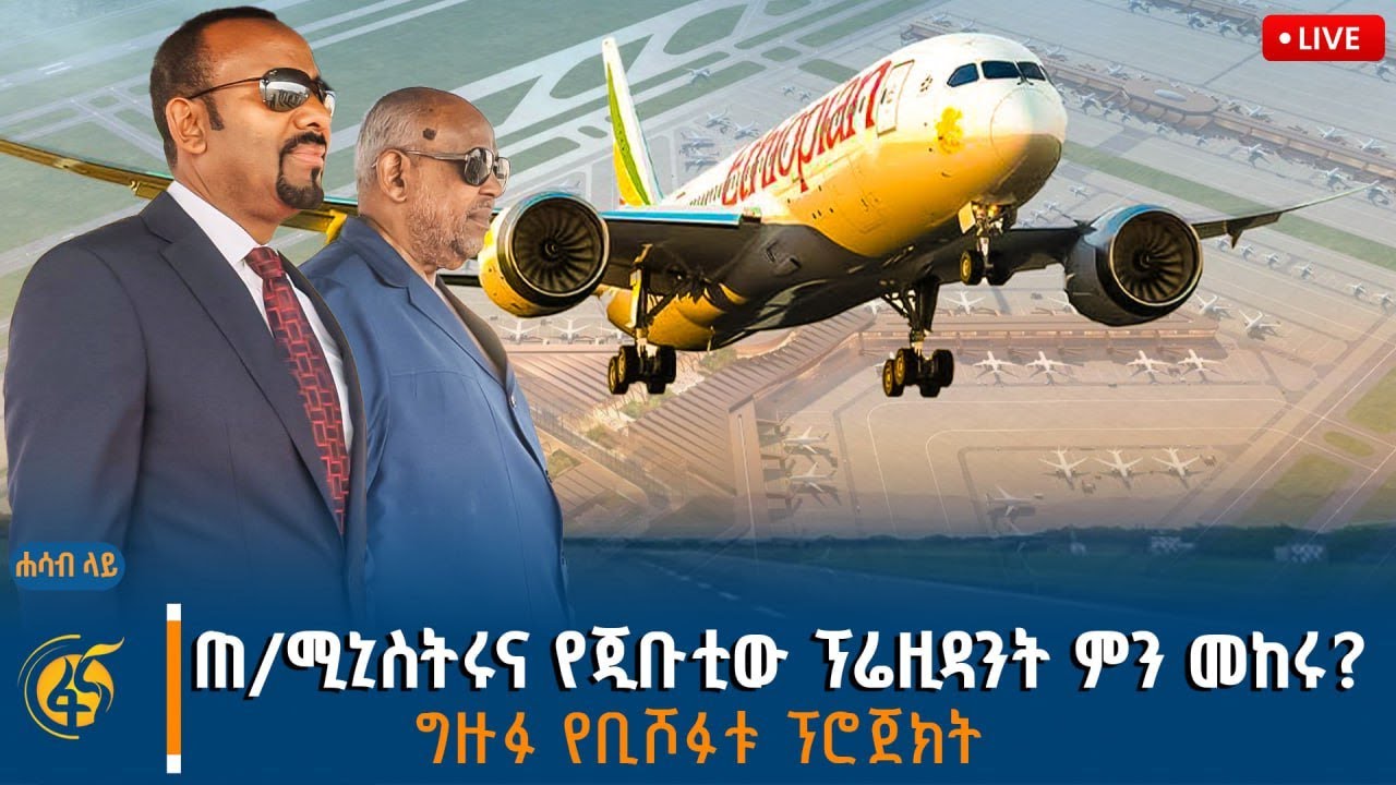 የኢትዮጵያ ከፍተኛ ባለሥልጣናት በጂቡቲ፣ ታላቁ የቢሾፍቱ አውሮፕላን ማረፊያ ግንባታ