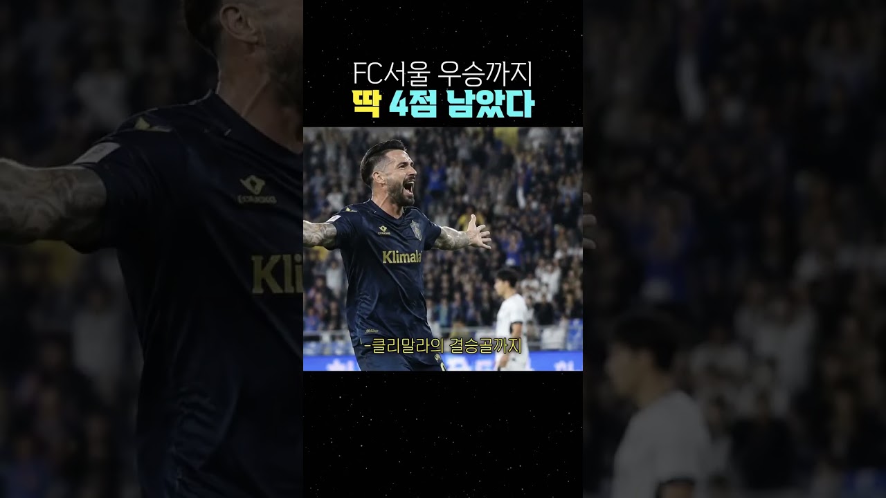 FC서울 우승까지 딱 4점 남았다 #FC서울 #K리그 #K리그1