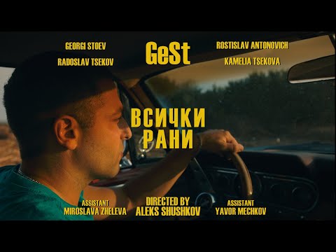 GeSt - Всички Рани [official video]