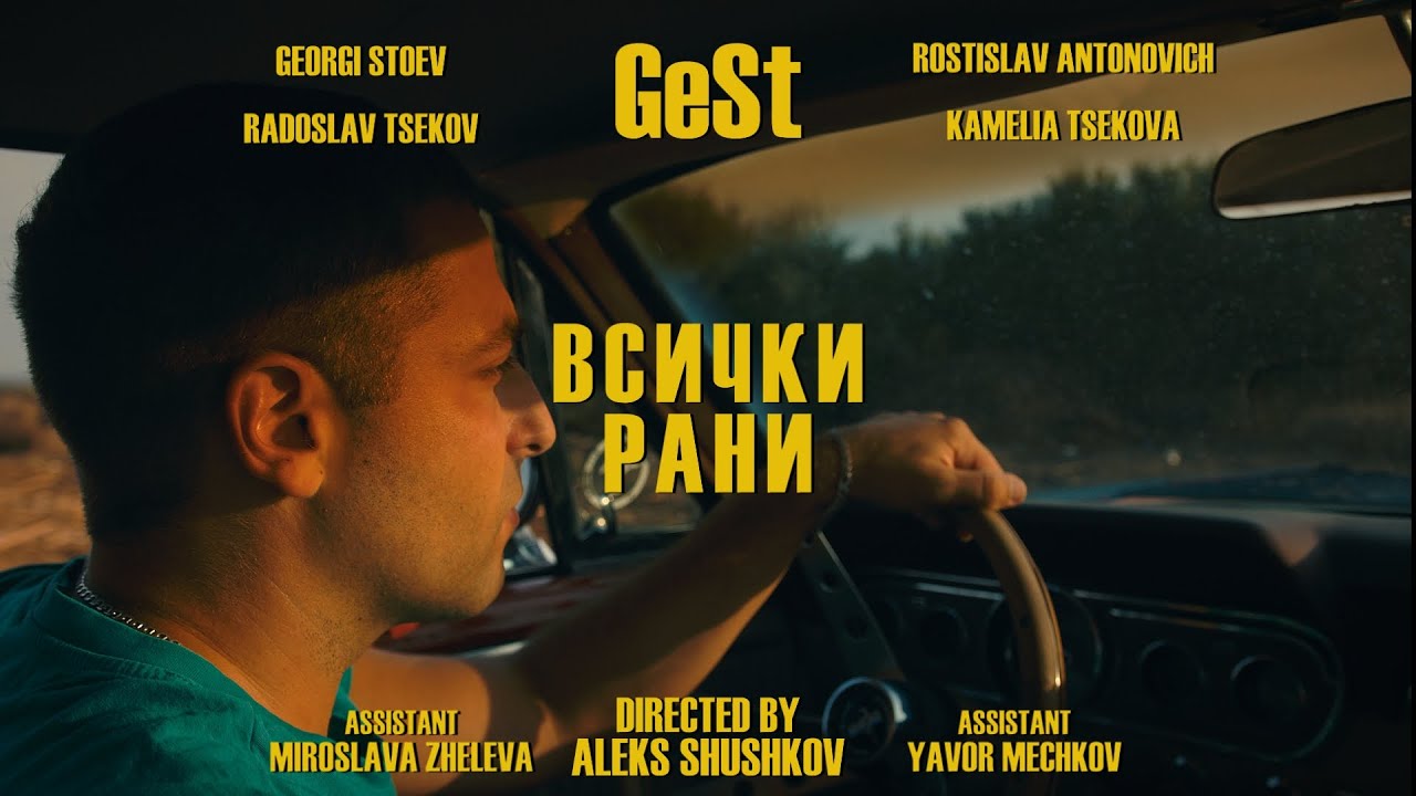 GeSt - Всички Рани  thumbnail