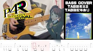 【TAB】True Story -Revival- | Persona 4 Revival  ペルソナ４ リバイバル Bass Cover ベース初心者向き 久慈川 りせ（CV：釘宮 理恵）【P4R】