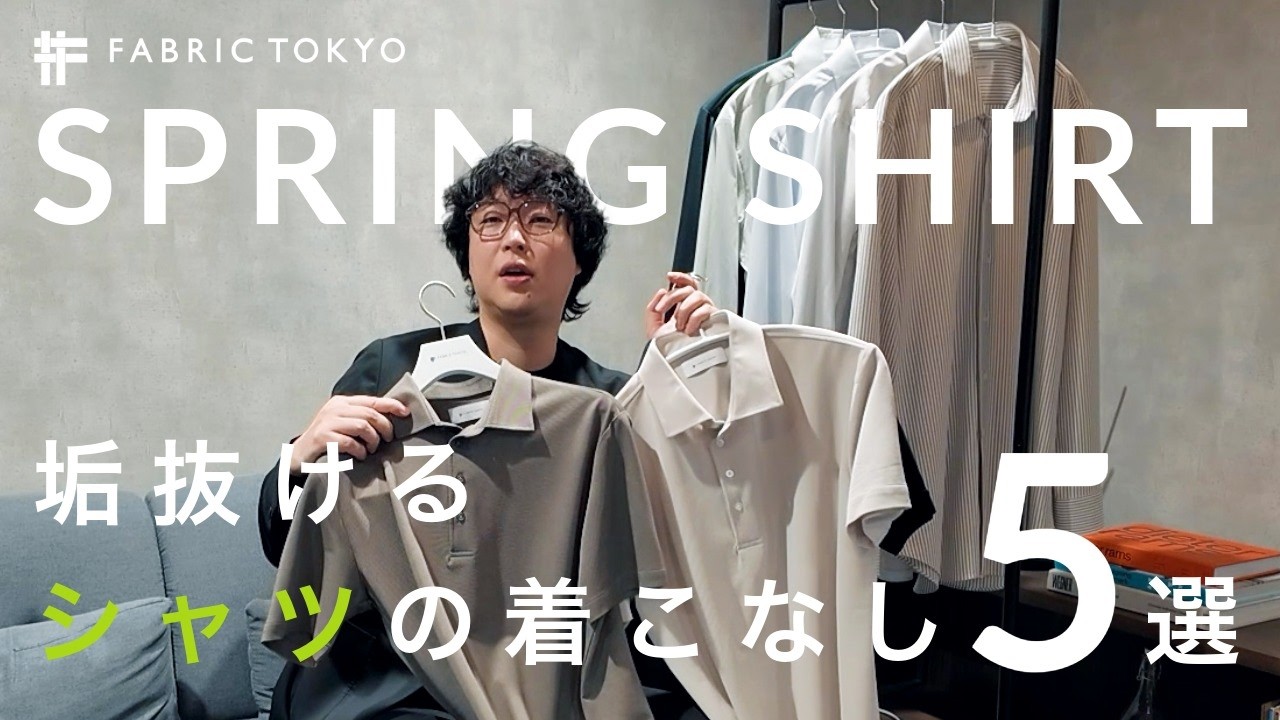 【ビジカジ必見】脱・白シャツ！垢抜けるクールビズの着こなし術5選