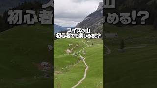 スイスの山は登山初心者でも楽しめる!