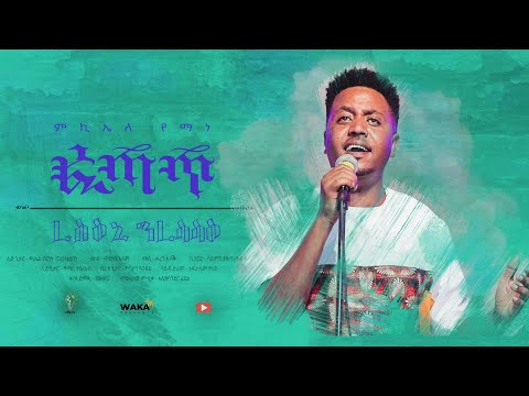 Waka TM: New Eritrean Music video 2022#Michael  Yemane fetat # ረስዕኒ ንረሳሳዕ# ሚኪኤለ የማነ (ፈጣጥ)