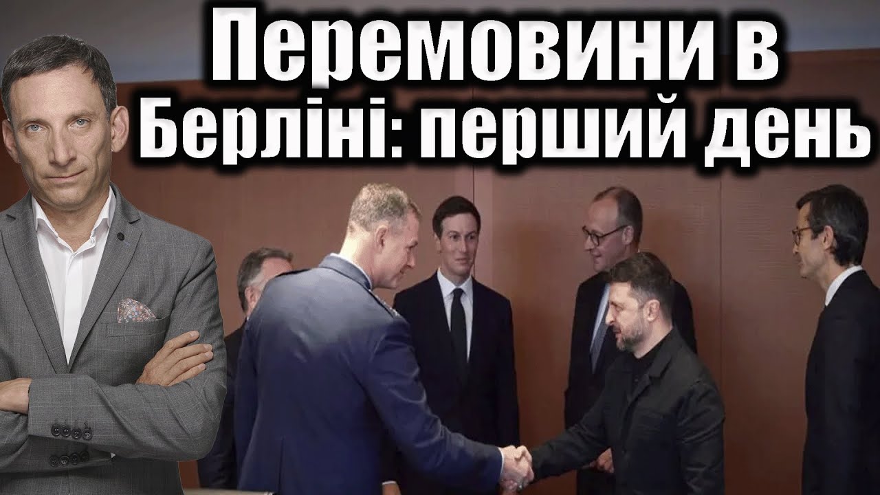 Перемовини в Берліні: головне | Віталій Портников