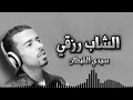 سيدي القبطان الشاب رزقي