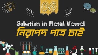 Chemistry 2nd paper | Chapter 4 | Solution in Metal Vessel  | 10 Minute School