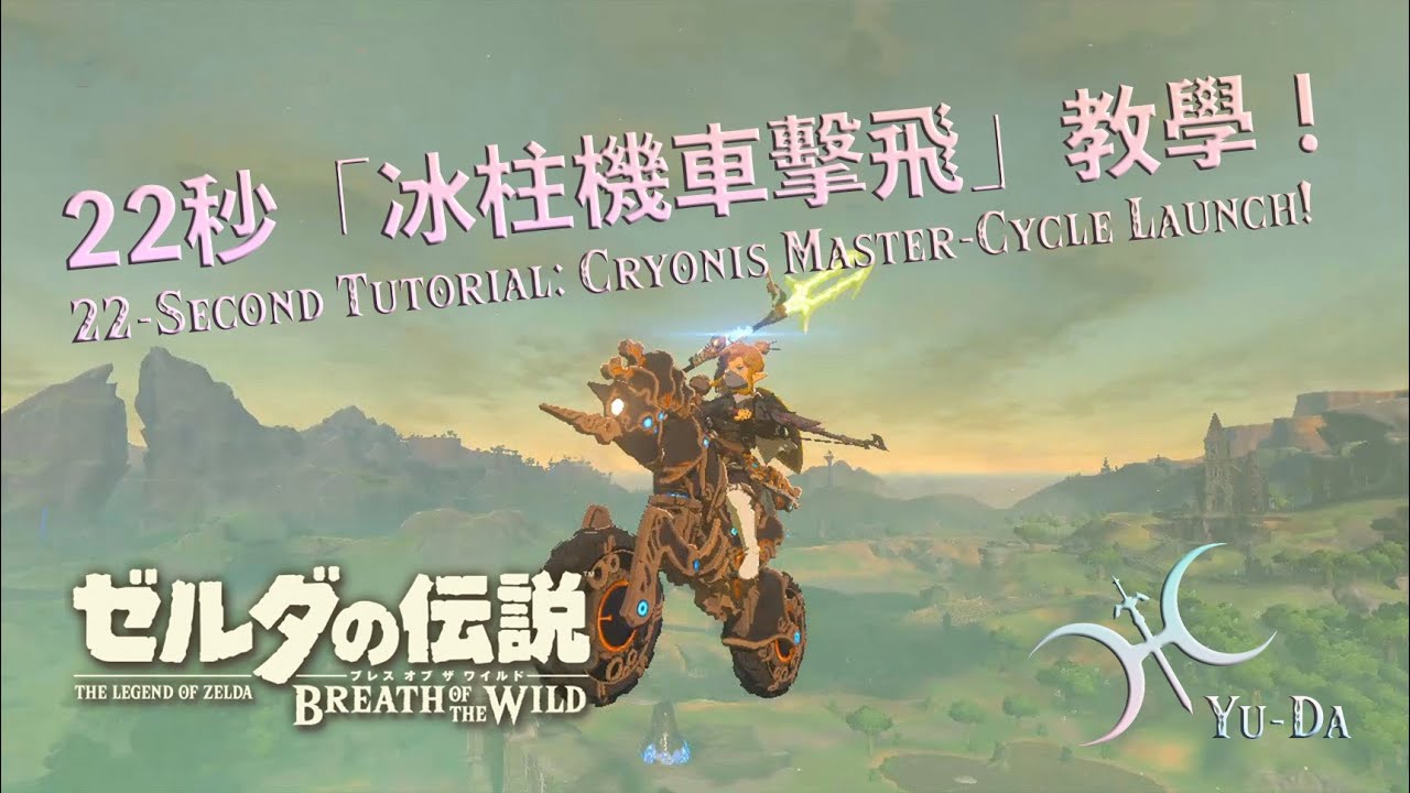 只要有水有機車就能飛！冰柱機車擊飛（Cryonis Master-Cycle Launch, 不廢話系列）