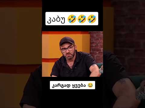 ანეგდოტი კახელებზე კაბუ 🤣🤣