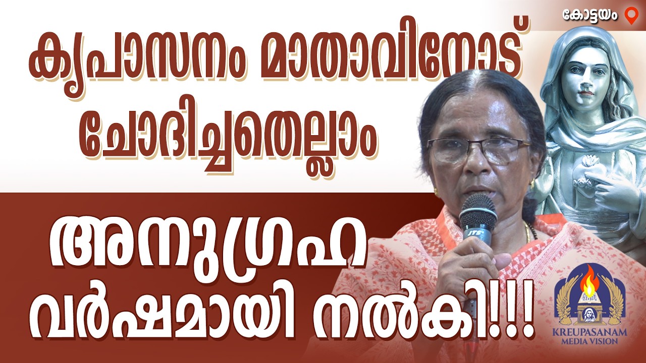 കൃപാസനം മാതാവിനോട് ചോദിച്ചതെല്ലാം അനുഗ്രഹ വർഷമായി നൽകി!!!
