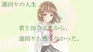 遠回りの人生/可不【オリジナル曲】