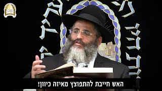 מה תעשה עם האש שבך? 🔥🔥 רגע של אור עם הרב ישראל אברג'ל
