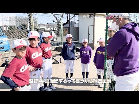 桐生市学童野球チーム紹介 vol.6 桜木チェリー