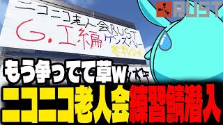 殺伐としたニコニコ老人会Rust練習鯖に潜入する