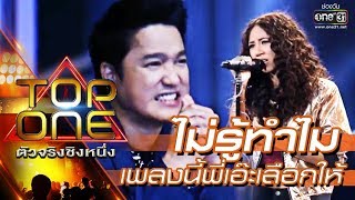 เพลงนี้ "พี่เอ๊ะ" เลือกให้ | ไม่รู้ทำไม - พอร์ชเช่ | TOP ONE ตัวจริงชิงหนึ่ง เพลงนี้ "พี่เอ๊ะ" เลือกให้ | ไม่รู้ทำไม - พอร์ชเช่ | TOP ONE ตัวจริงชิงหนึ่ง