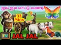 ஜல் ஜல் மாட்டு வண்டி மற்றும் பல பாடல்�