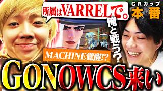 CRカップ本番の集大成でGON MACHINE覚醒！？チームの成長に気持ちよくなるNico【オーバーウォッチ/CRカップ】