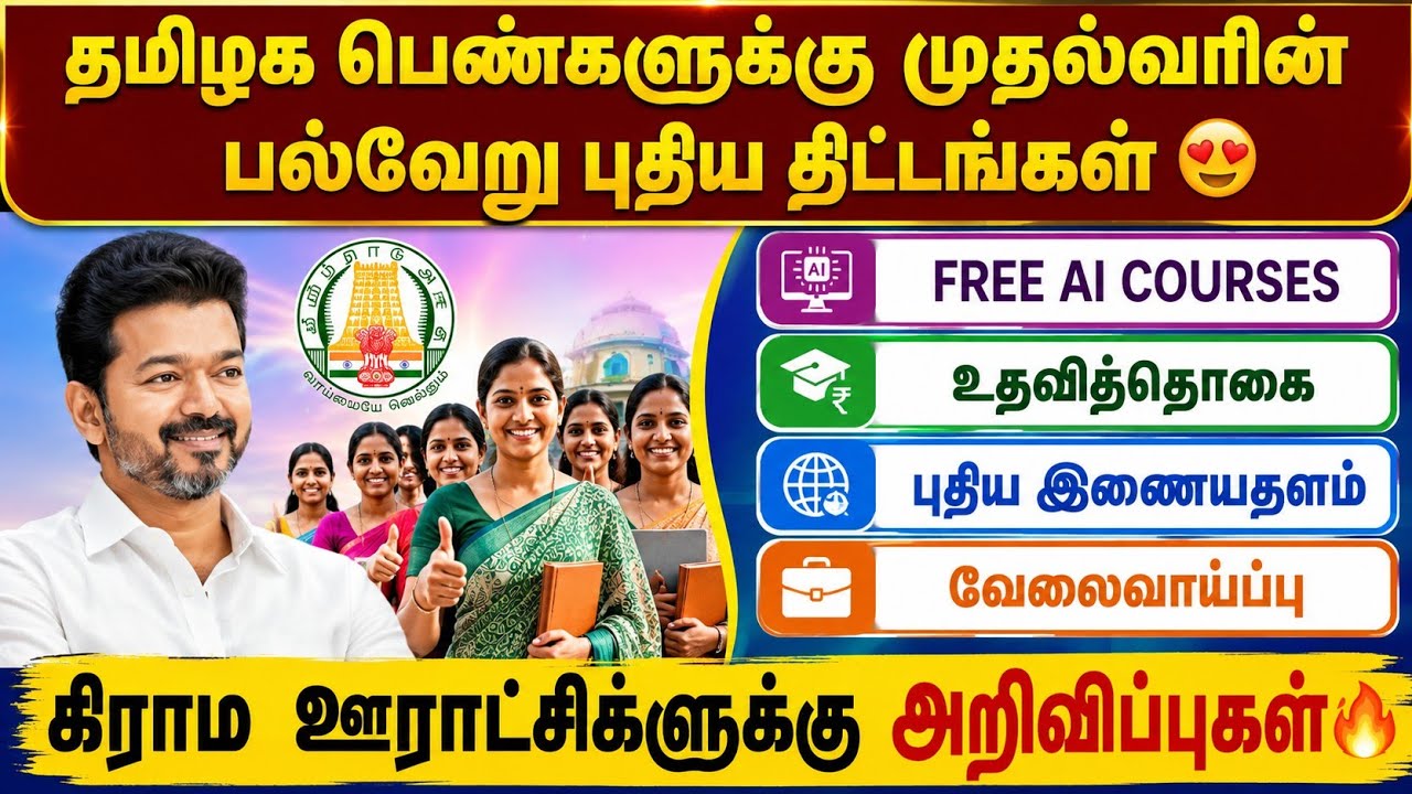 தமிழக பெண்களுக்கு முதல்வரின் பல்வேறு புதிய திட்டங்