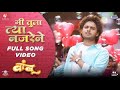Me Tula Tya Nazrene Bamboo New Marathi Song Abhinay Berde And Parth Varal Lovesongs Song