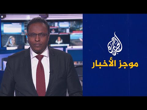 موجز الأخبار – الثالثة صباحا 15 01 2023