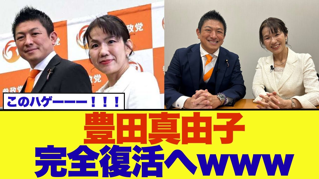 豊田真由子、参政党から完全復活へｗ