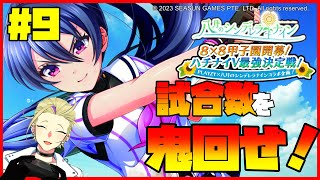 🔴【八月のシンデレラナイン その9】試合数を回す！！！イベントに勝つ！！！八ナイTVも観る！！！