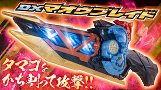 【マイス】発光が結構楽しいぞこれ！レバー操作でエグズかち割れ！「DXマオウブレイド」を開封！