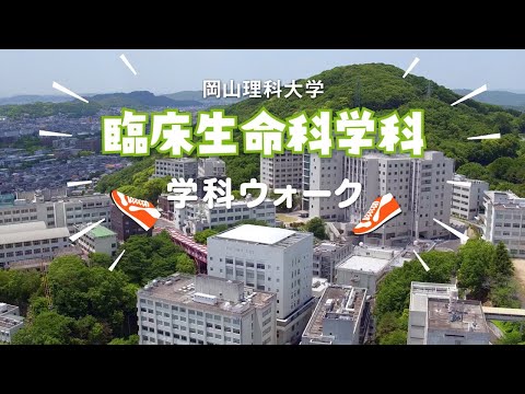 【臨床生命科学科】キャンパスウォーク