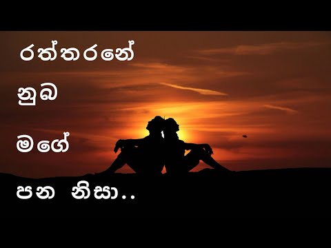 සොයා යන්නේ එලිය අදුරක තියා..| Raththrane numba mage pana nisa..| Thisara manoj weerasinghe