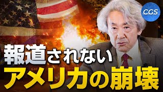 【アメリカを中心に見る世界情勢③】大手メディアでは報道されない崩壊するアメリカの現状